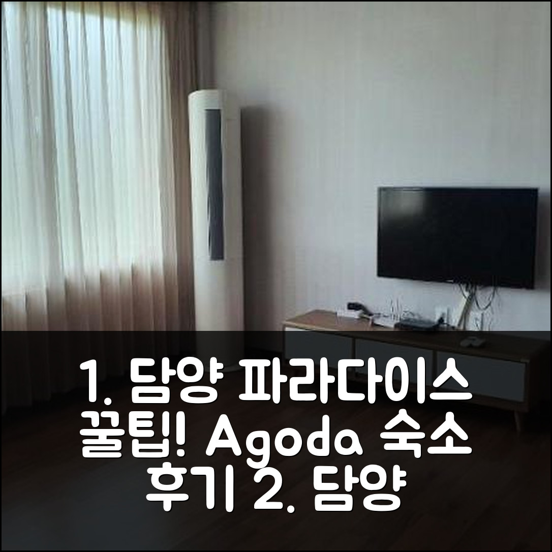 담양 파라다이스펜션 예약 꿀팁! 담양 숙소 후기 - 아고다 호텔 추천