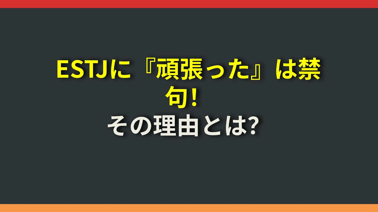 ESTJに『頑張った』は禁句！その理由とは？