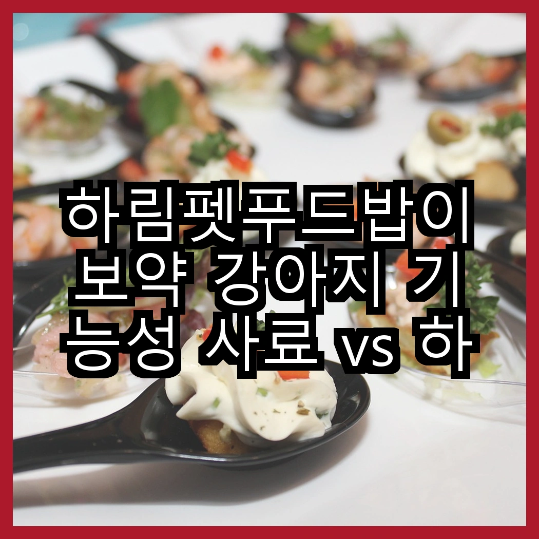 하림펫푸드밥이보약 강아지 기능성 사료 vs 하림펫푸드밥이보약 고양이 기능성 사료, 어떤 선택이 더 좋을까? 썸네일