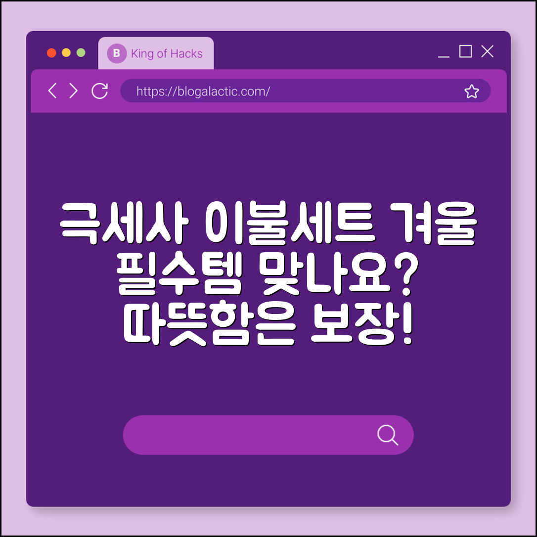 극세사이불세트, 겨울철 필수템일까요?