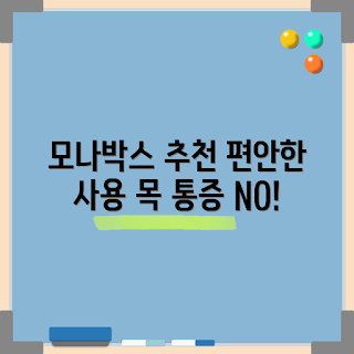 모나박스, 거북목 방지, 노트북 거치대, 간편 휴대, 내돈내산