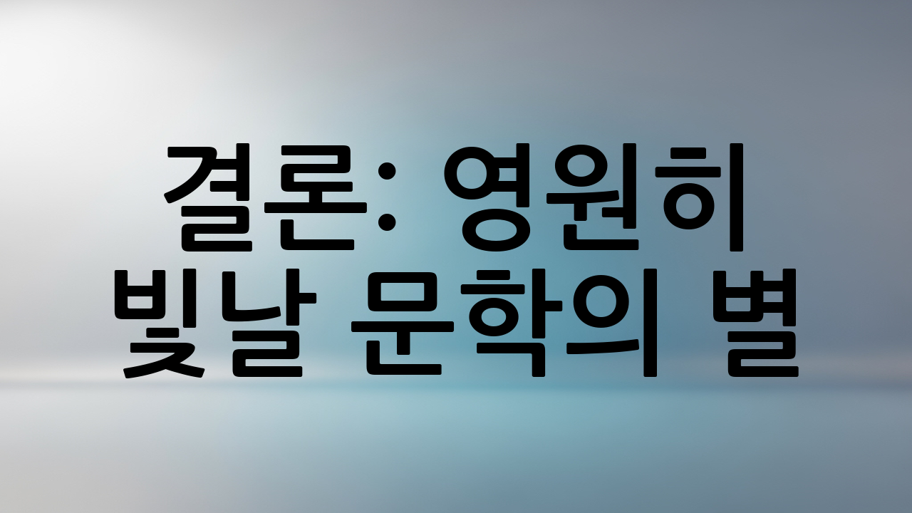 결론: 영원히 빛날 문학의 별