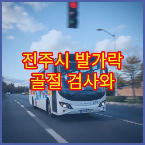 진주시 발가락 골절 검사와 관절 기능 회복 치료 병원 안내