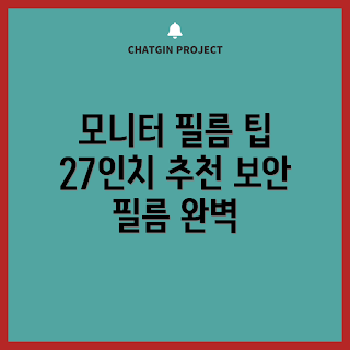 모니터보안필름27인치, 27인치 모니터 필름, 보안 필름 선택 팁, 모니터 보호 필름, 화면 보안 필름