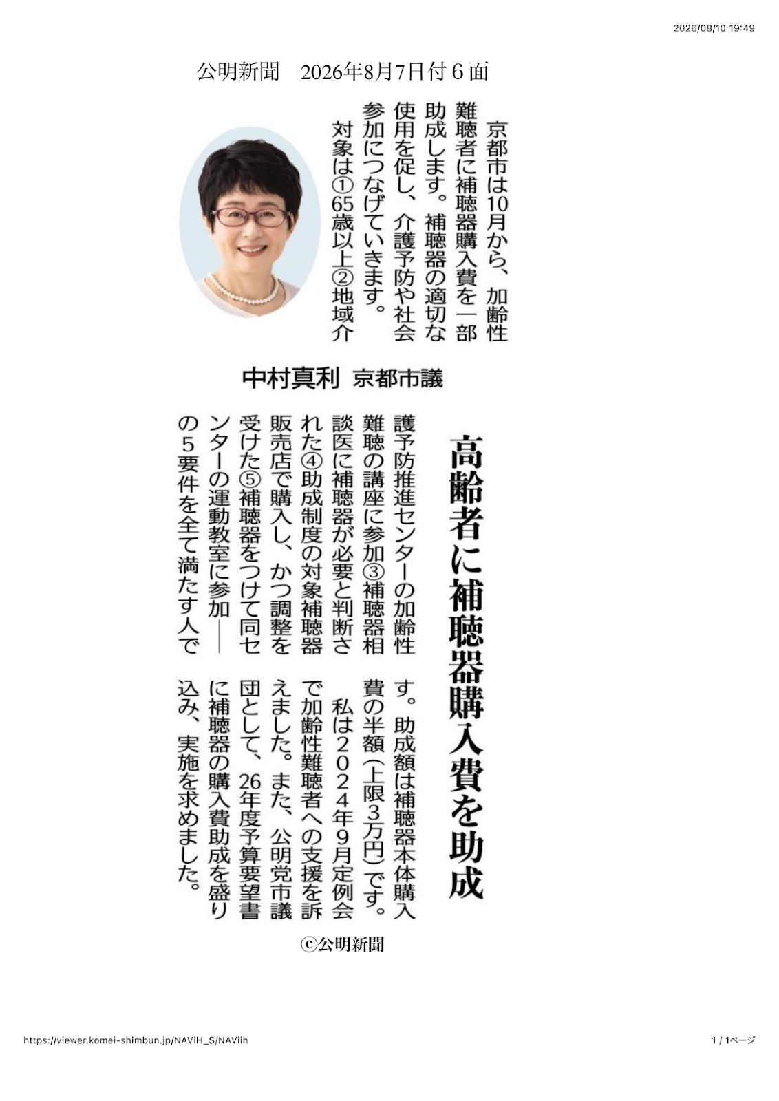 公明新聞 2026年8月7日付6面 京都市の高齢者補聴器購入費助成の記事