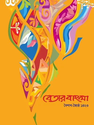বেতার বাংলা