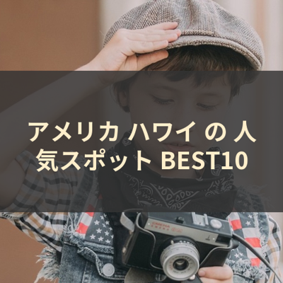 アメリカ ハワイ の 人気スポット BEST10 サムネイル