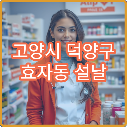 고양시 덕양구 효자동 설날 명절 연휴 문 여는 약국 안내