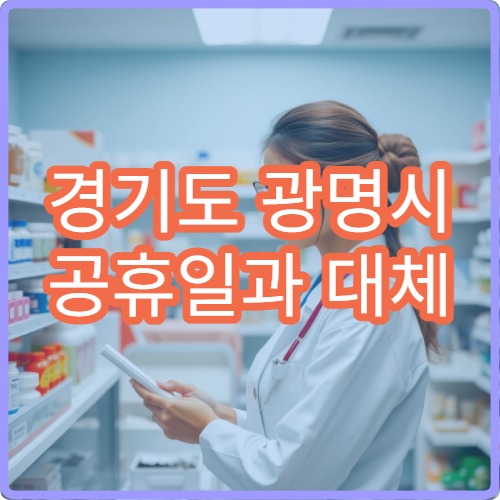 경기도 광명시 공휴일과 대체 공휴일 가정의학과 진료 병원 안내