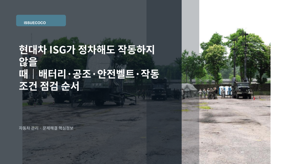 신호 대기 중 ISG가 작동하지 않는 현대자동차 계기판과 공회전 제한 시스템 표시를 확인하는 장면