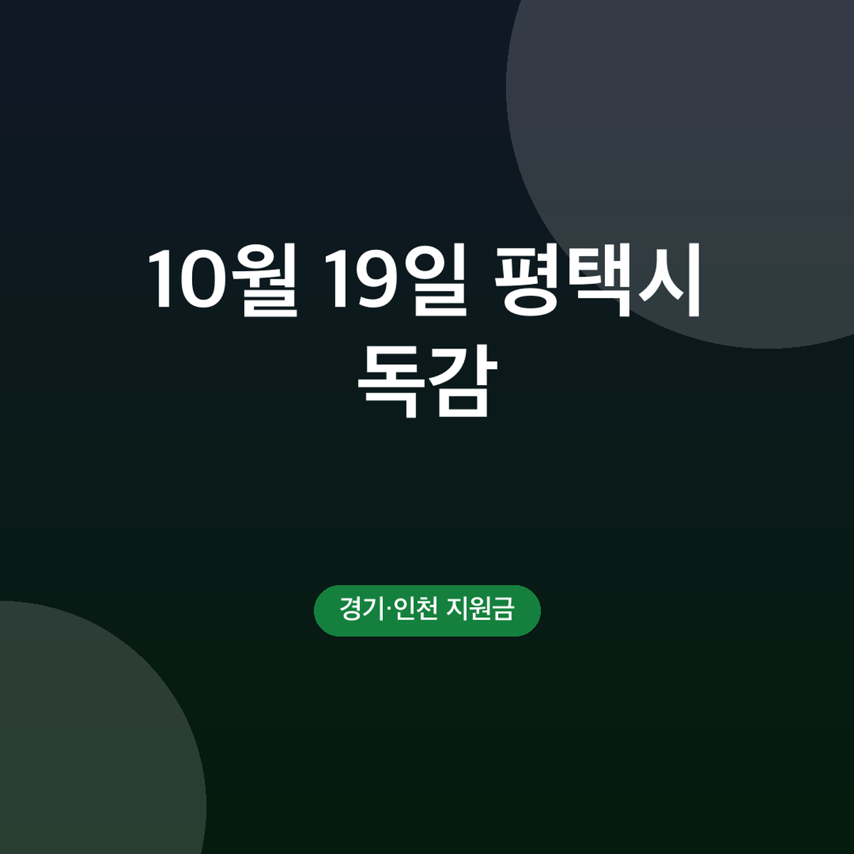 평택시 독감 무료접종 병원 찾기, 10월 19일 자체지원