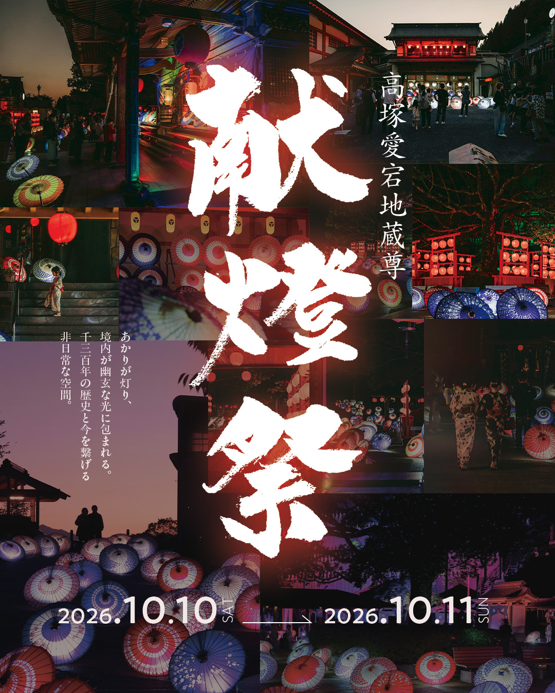 令和8年10月10日〜11日　献燈祭