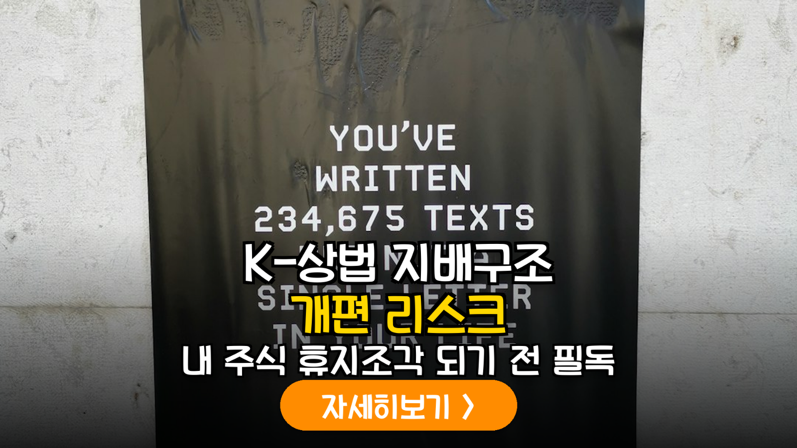 K-상법 개정과 지배구조 개편이 주주가치에 미치는 리스크 정밀 분석