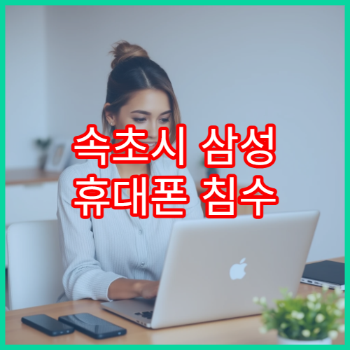 속초시 삼성 휴대폰 침수 후 수리 접수 방법