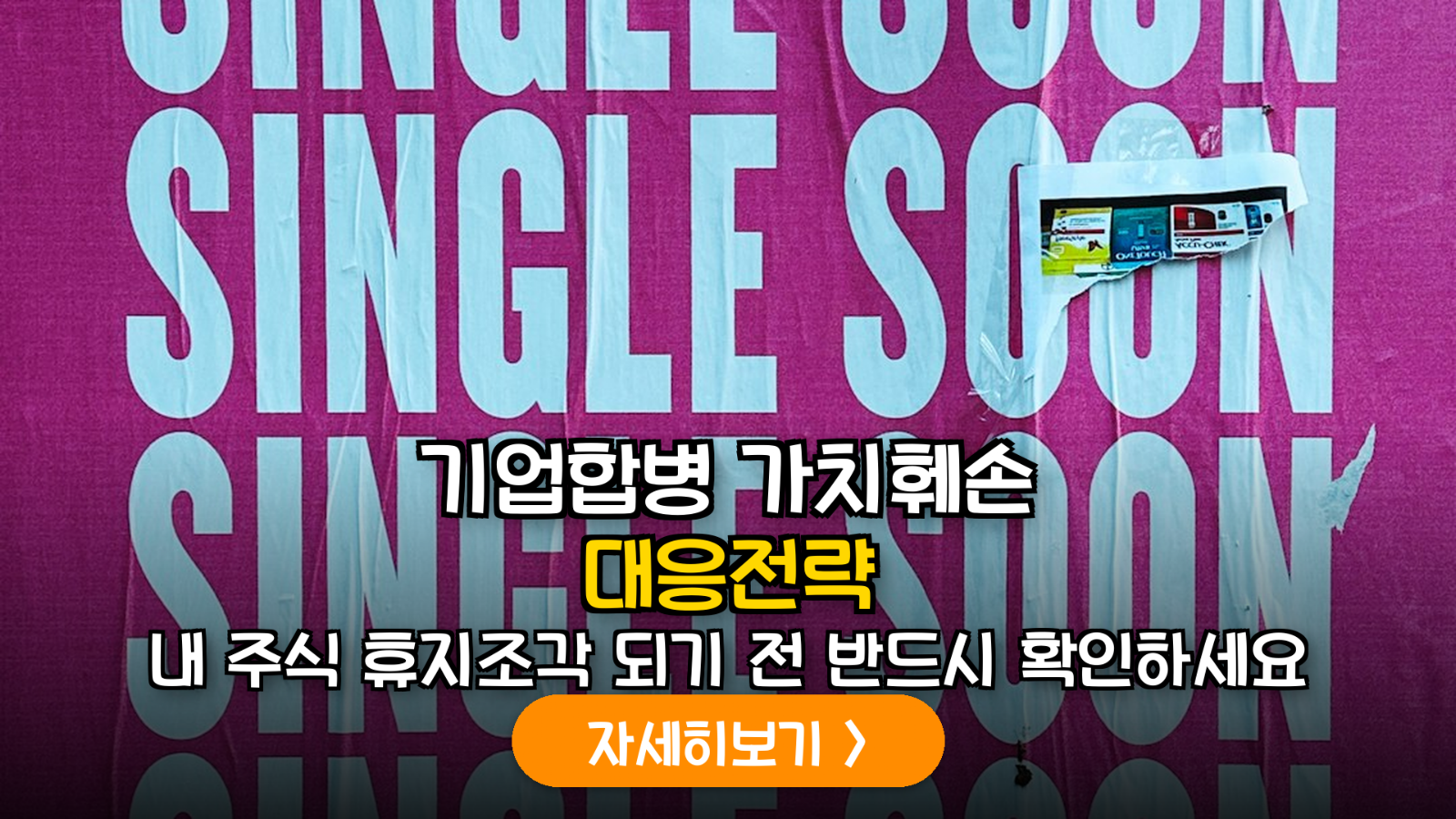 기업 합병 및 분할 시 소액주주 가치 보호를 위한 법적 대응 및 수익 방어 전략 가이드