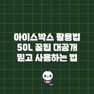 아이스박스50l 활용법, 아이스박스 사용 팁, 캠핑 필수 아이템, 냉장 보관 솔루션, 장기간 보관 아이스박스