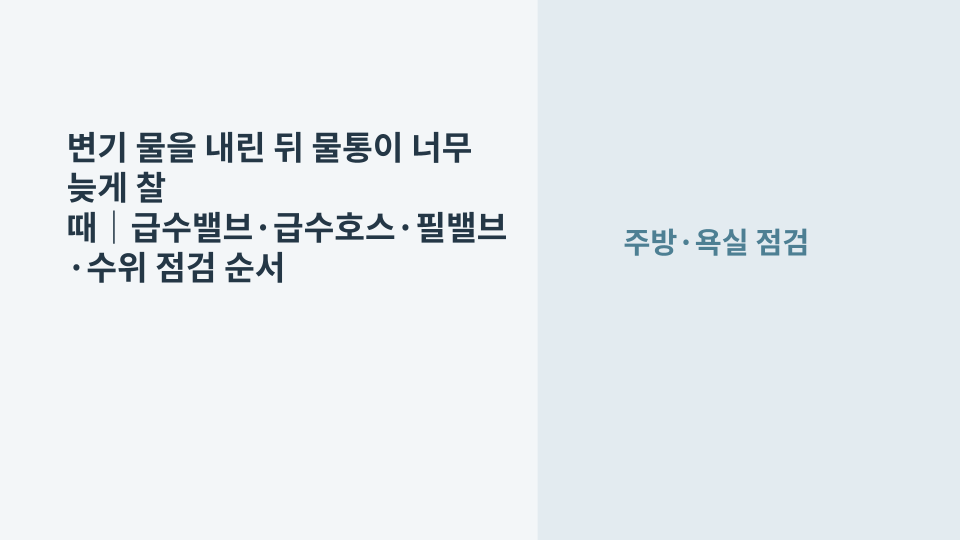 물을 내린 뒤 변기 물통의 급수 속도가 느려 급수밸브와 물통 내부를 점검하는 모습