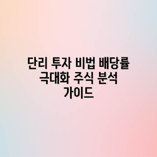 단리 배당률, 주식 투자 초보, 투자 시뮬레이션, 배당 수익률, 주식 분석 방법