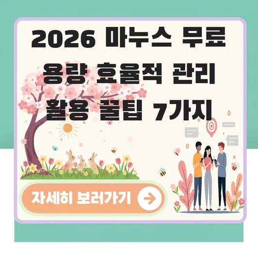 마누스 무료 용량 효율적으로 관리 활용