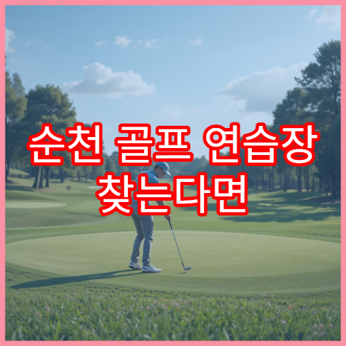 순천 골프 연습장 찾는다면 조용한 연습 환경