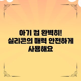 아기용 실리콘 빨대컵, 아기용 빨대컵 선택법, 왜 실리콘 빨대컵이 좋을까, 아기용 빨대컵 사용법, 어떻게 아기에게 빨대컵을 가르칠까