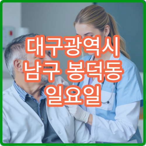 대구광역시 남구 봉덕동 일요일 당번약국은 어디일까