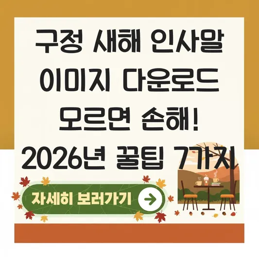 구정 새해 인사말 이미지 다운로드 대표 이미지