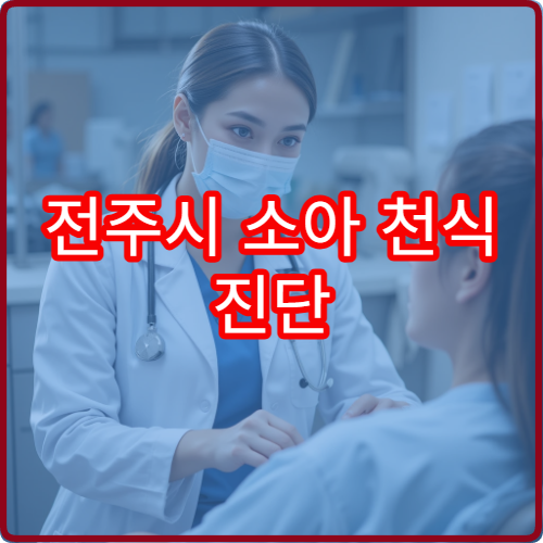 전주시 소아 천식 진단 검사와 알레르기 치료 가능한 병원