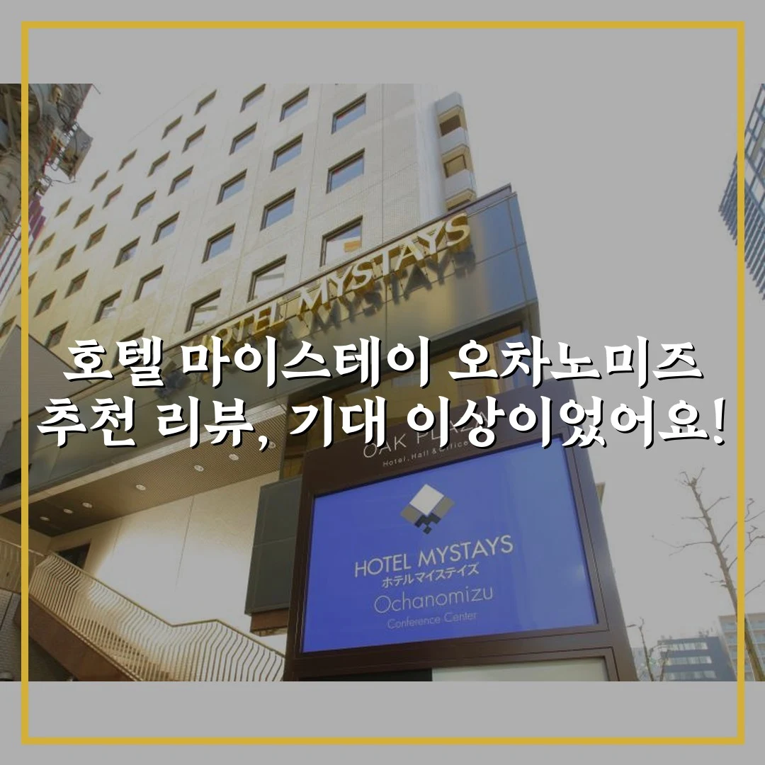 호텔 마이스테이 오차노미즈 추천 리뷰, 기대 이상이었어요!
