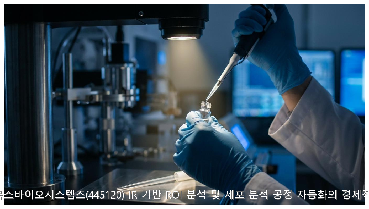 큐리옥스바이오 IR 분석과 ROI 3배 핵심 가치 핵심 안내 및 분석 인포그래픽 (3)