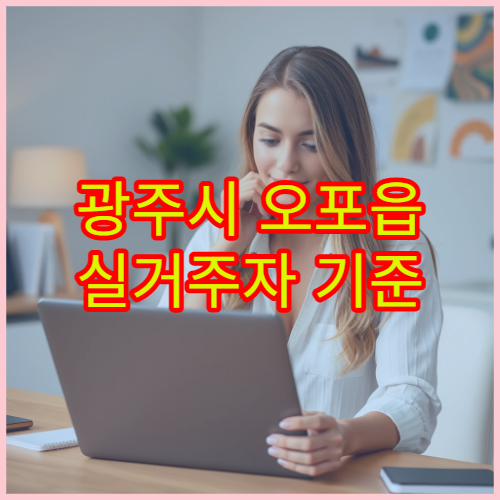 광주시 오포읍 실거주자 기준 생활비·월세 총정리