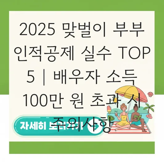 배우자 프리랜서 소득 100만 원 초과 시 맞벌이 부부 인적공제 중복 제외 주의사항 대표 이미지