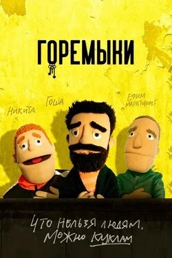 Горемыки
