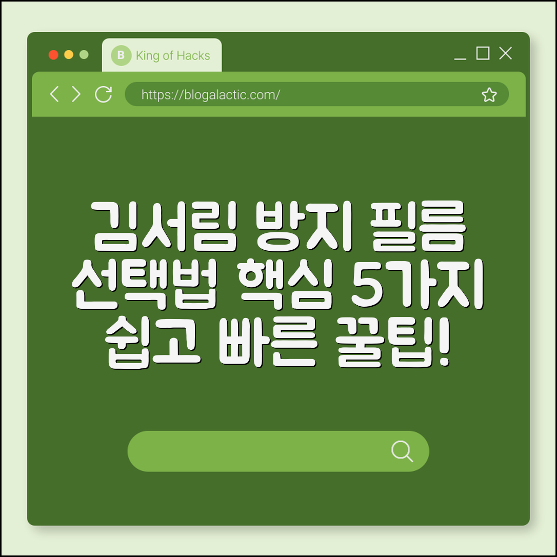 김서림 방지 필름 선택법 5가지 핵심 팁
