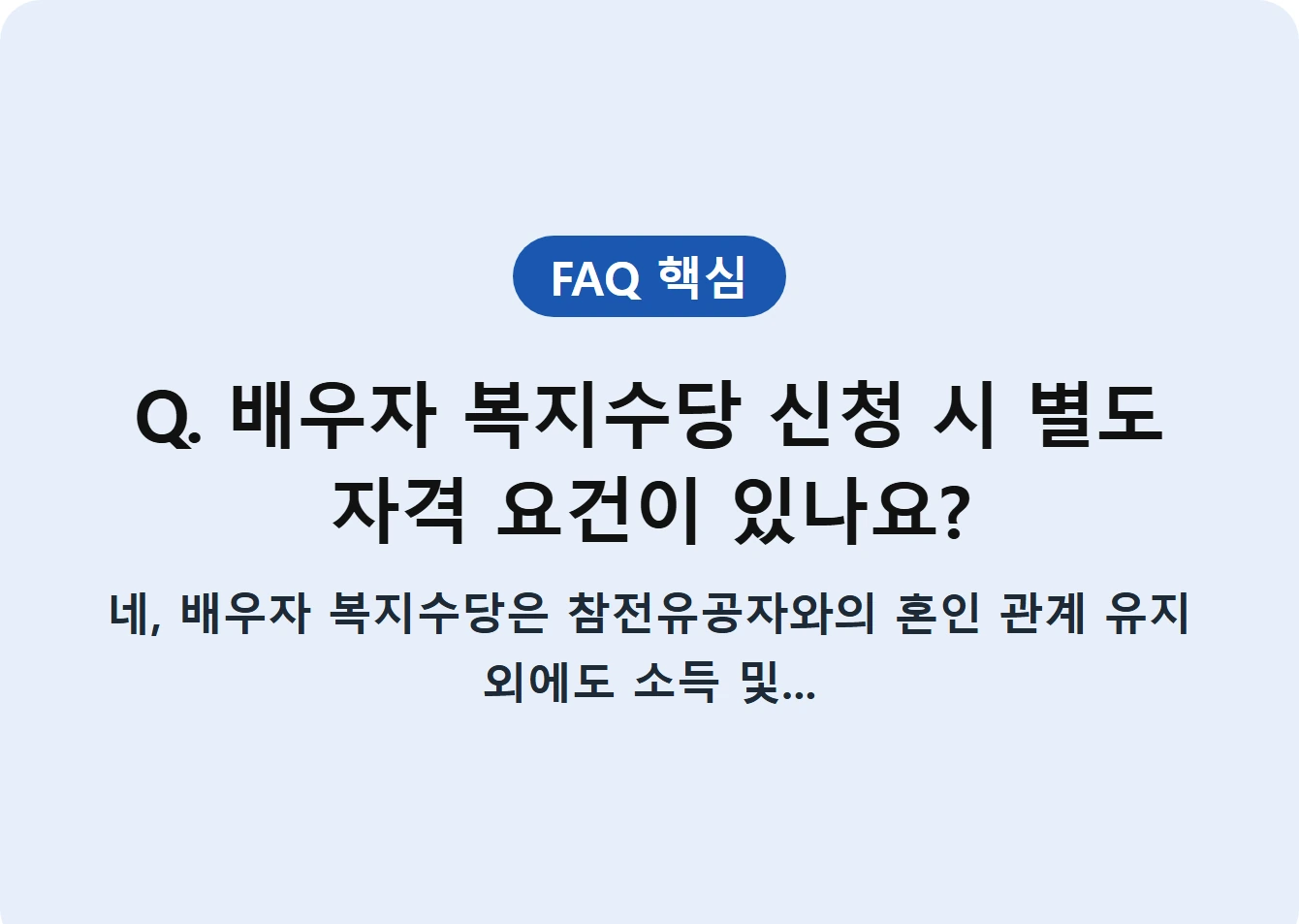 Q. 배우자 복지수당 신청 시 별도 자격 요건이 있나요?