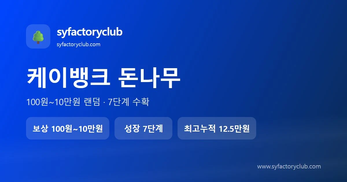 케이뱅크 돈나무 보상 구조와 수확 단계 정리