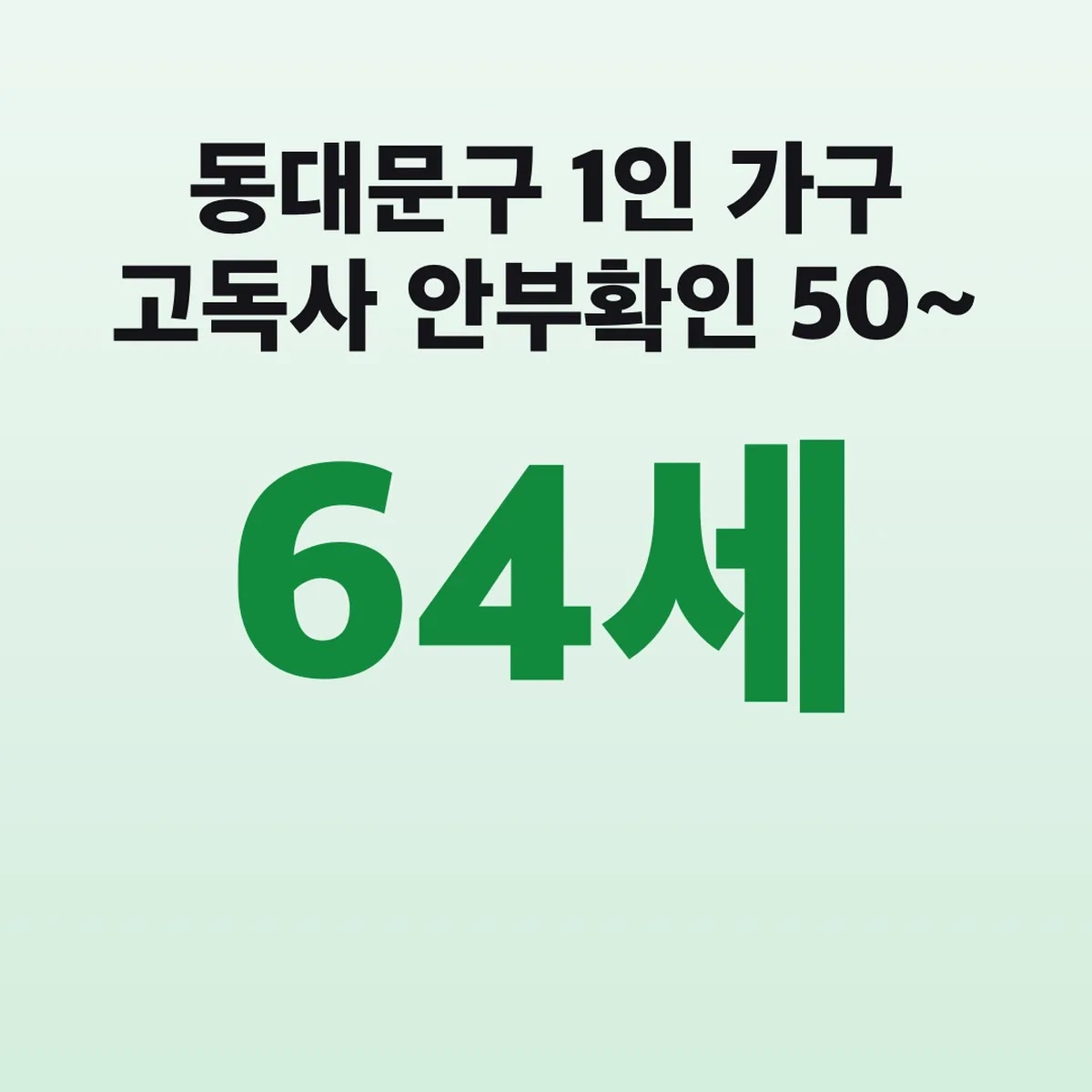 동대문구 1인 가구 고독사 안부확인 50~64세 신청방법