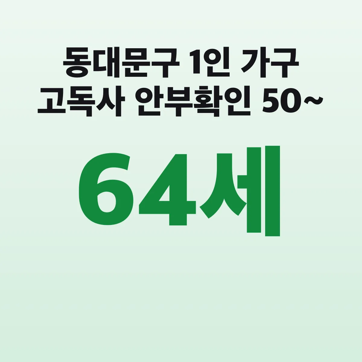 동대문구 1인 가구 고독사 안부확인 50~64세 신청방법