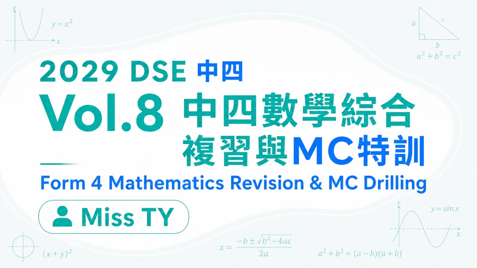 2029 DSE MATH 中四衝星狂追課程 vol.8