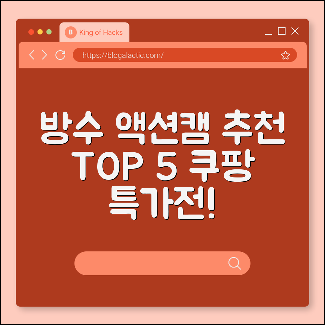 방수형 액션캠 추천 5가지