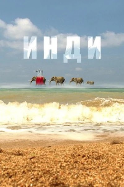 Инди