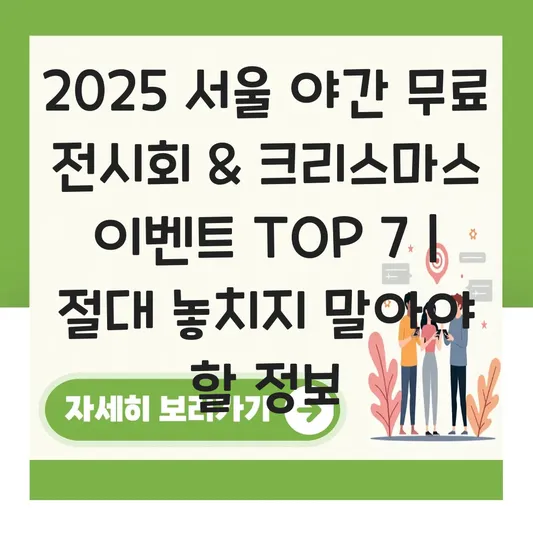 서울 야간 무료 전시회 및 크리스마스 이벤트 대표 이미지