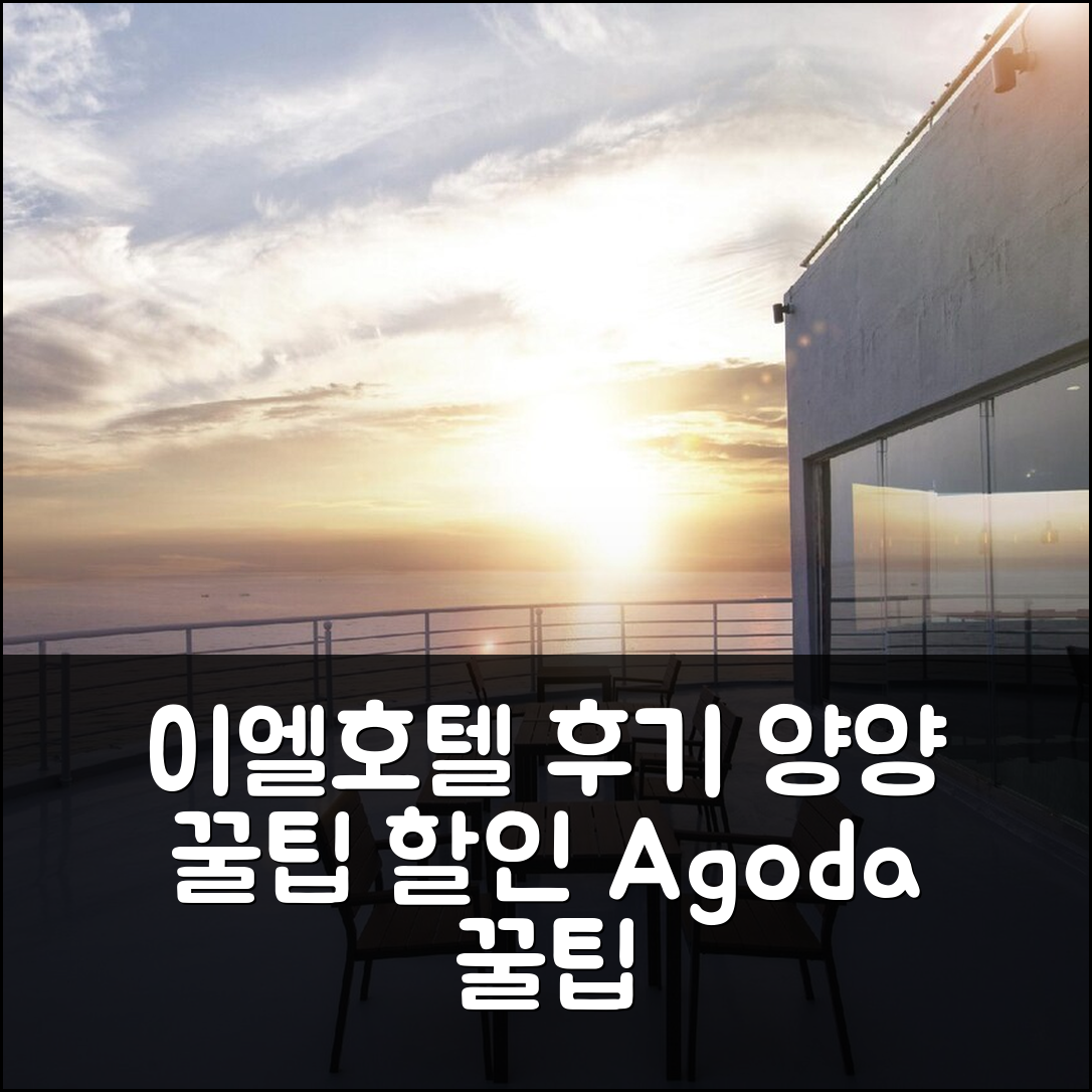 이엘 호텔 엘 호텔 코리아 퀄리티 양양 후기+할인 꿀팁! - 아고다 호텔 추천