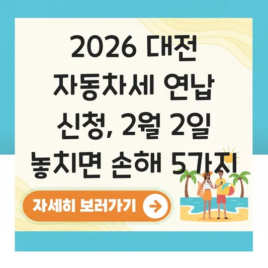 2026 자동차세 연납 신청 마감일 대전 대표 이미지