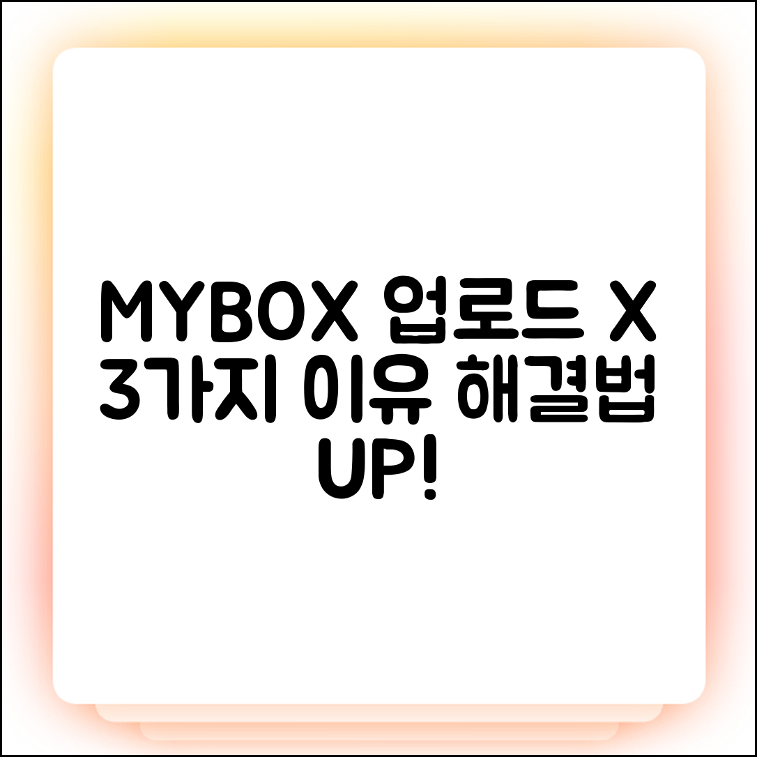 네이버 MYBOX 파일 업로드 안됨? 3가지 원인과 해결법