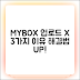 네이버 MYBOX 파일 업로드 안됨? 3가지 원인과 해결법