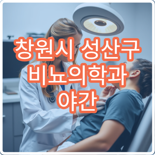 창원시 성산구 비뇨의학과 야간 진료 전립선 배뇨장애 치료 병원