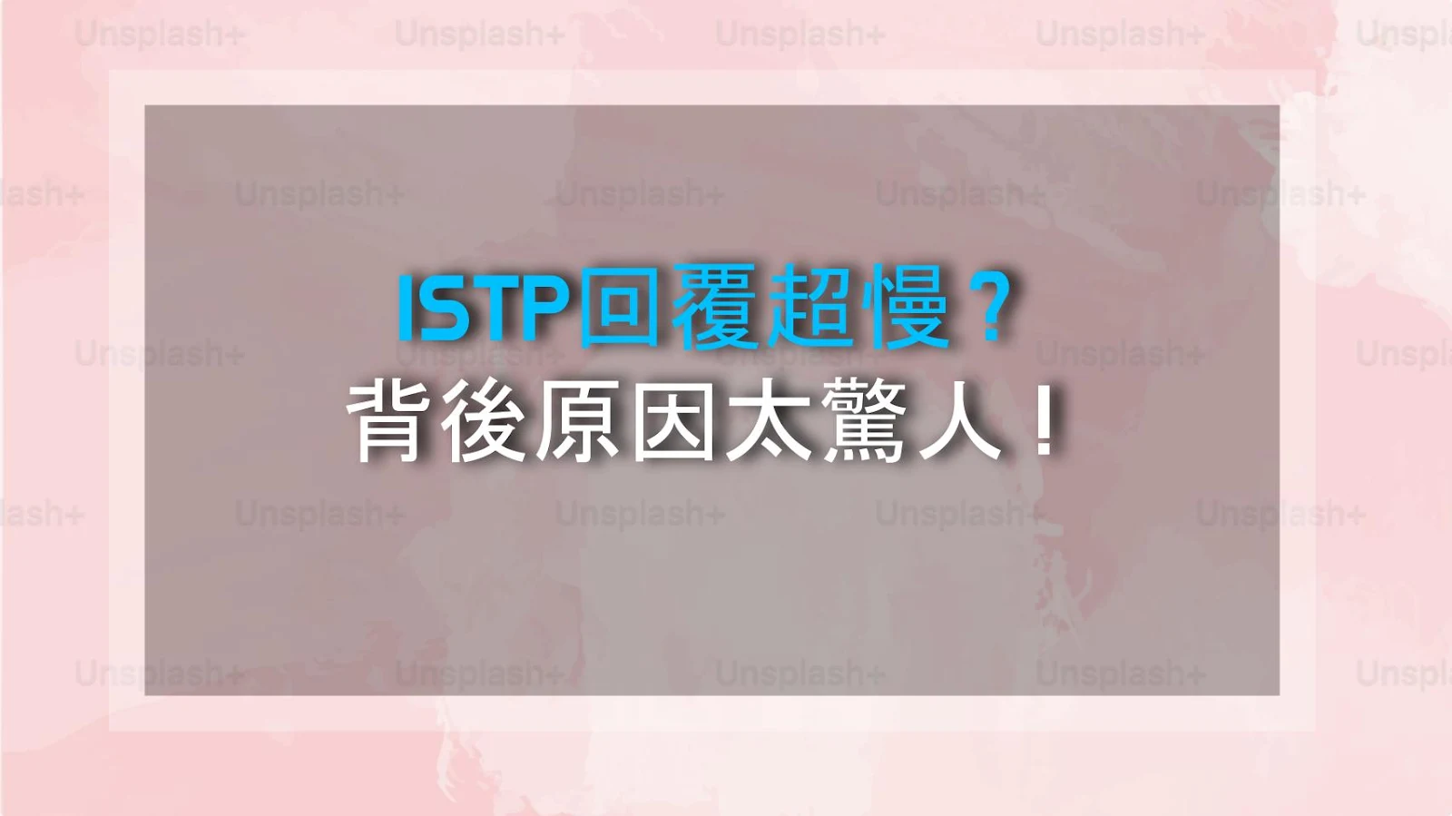 ISTP回覆超慢？背後原因太驚人！
