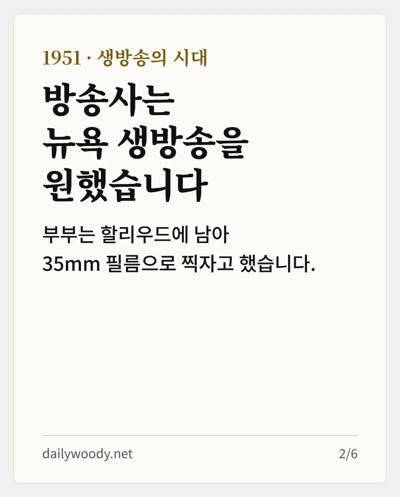 1951년, 방송사는 뉴욕에서 생방송을 원했습니다 (카드 2/6)