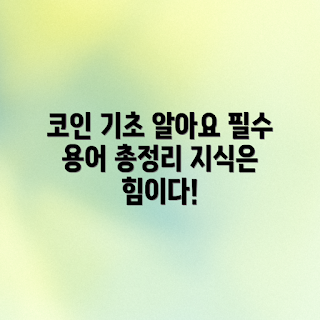 코인 기초 용어, 디지털 자산, 암호화폐 초보, 투자 이해, 블록체인 기본